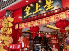 -皇上皇腊味店(下九路店)