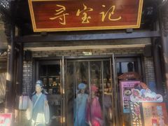 -寻宝记绍兴菜(鲁迅路店)
