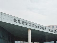 -北京首都机场希尔顿酒店