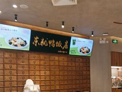 -东就鸭饭店·古早海南菜(友谊南海城店)