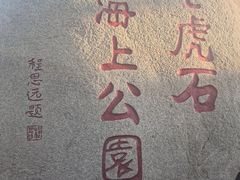 -老虎石海上公园