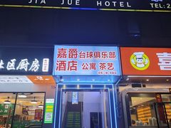 -嘉爵台球棋牌俱乐部(湾厦店)