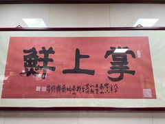 -掌上鲜(南顺城街店)