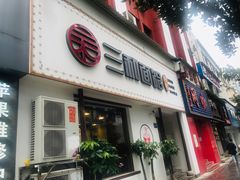 门面-刘氏三和面馆