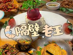 -隔壁老王·家常云南菜(花巷店)