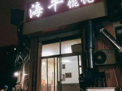 -海平馄饨(逍遥二路店)