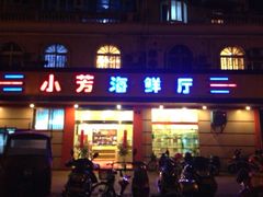 门面-合家小菜餐馆(新诚花苑店)