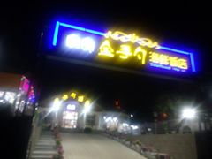 门面-海岸风情蒸汽海鲜自助餐厅(家宴金手勺店)