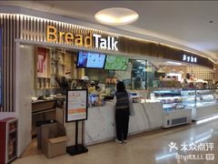 门面-BreadTalk面包新语·烘焙蛋糕(高德置地春广场店)