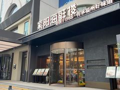 -紫阳海鲜楼·传承闽味(长乐路总店)