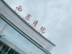 -西京医院