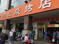 门面-金刚山烧烤(中山路店)