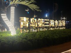 -青岛第三海水浴场