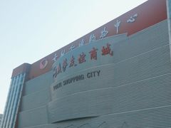 -燕莎友谊商城(金源店)