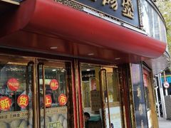 门面-三阳盛(南京西路店)