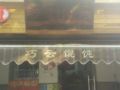 门面-巧云大馄饨(南阴阳营总店)