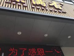 门面-素满香·素食自助餐(苏州·临顿路店)