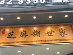 -芝麻糊世家(西华店)