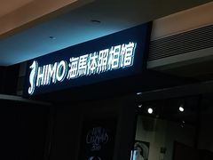 -海马体照相馆(万菱汇店)