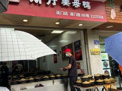 门面-斯丹姜母鸭·古法干香(涂门街总店)