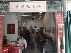 门面-袁妈红豆汤(重庆总店)