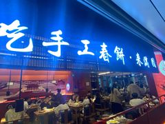 -满园烤鸭·春饼(中街大悦城店)