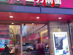 -顺溜·手工刀削面·黑金店(铜锣湾店)