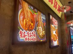 -乐山鲜知味钵钵鸡(奎星楼店)