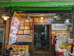 -陳添記·祖傳爽鱼皮(十五甫三巷店)