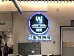 -闻见中国海南菜(K11店)