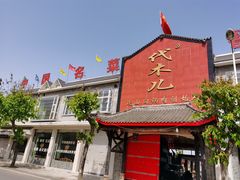 门面-代木儿回锅肉