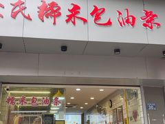 -徐氏糯米包油条(山海关路店)
