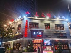 -叉叉裤鲜火锅(空港新城店)