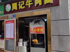 -周记牛肉面(东湖路店)