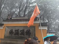 -普陀山慧济禅寺