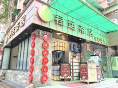 -禄运茶居·手工点心(体育西店)