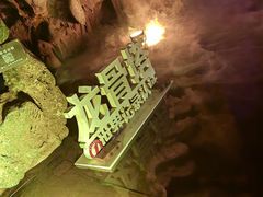 -宝晶宫旅游景区