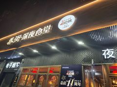 -乔街深夜食堂·小龙虾·高压锅生蚝(杭州总店)