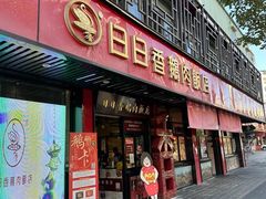 -日日香卤鹅饭店·澄海狮头鹅(澄海店)