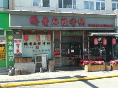 -愉肴麻辣香锅(中山路店)