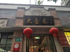 -大壶春生煎(四川中路店)