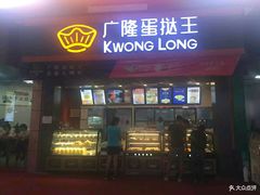 -广式蛋挞王·蛋糕定制(城中万达店)