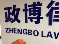 -上海政博律师事务所