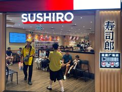 -寿司郎(皇庭广场店)