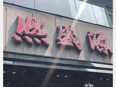 门面-熙盛源(复兴路店)