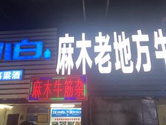 门面-麻木老地方牛筋牛杂(长堤街店)