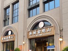 -金刚山烧烤(中山路店)