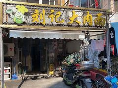 门面-刘记大肉面(三牌楼大街店)
