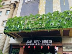 门面-胡桃里音乐酒馆(石家庄店)