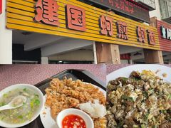 -建国蚵煎蚵面